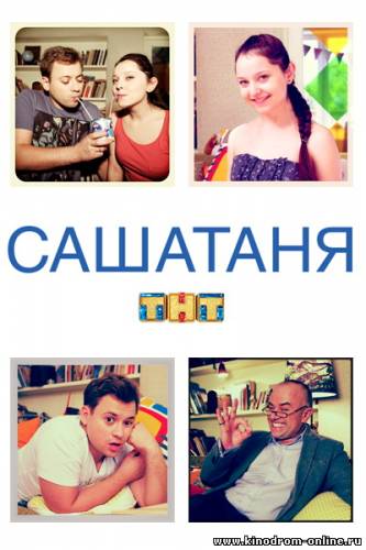 СашаТаня 9, 10 серия (2013)